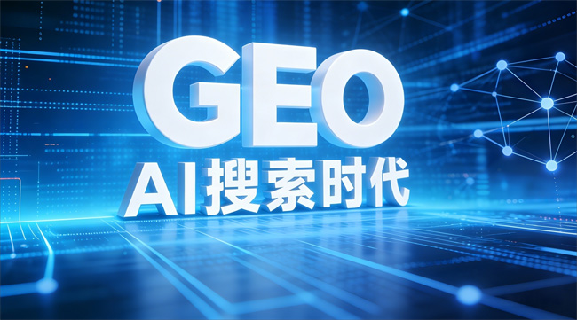 安徽GEO优化
